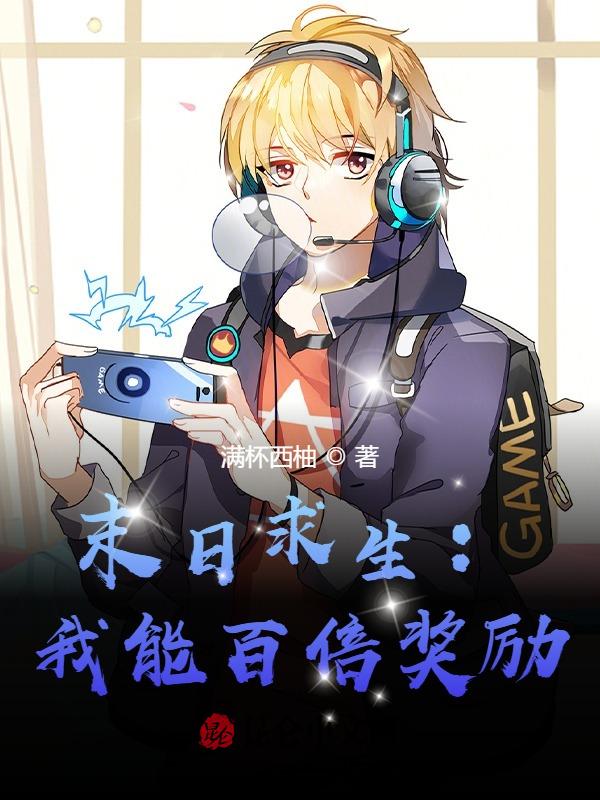 末日求生：我能百倍奖励