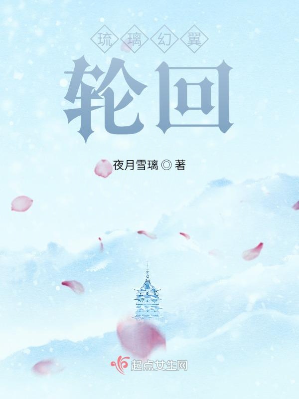 琉璃幻翼：轮回
