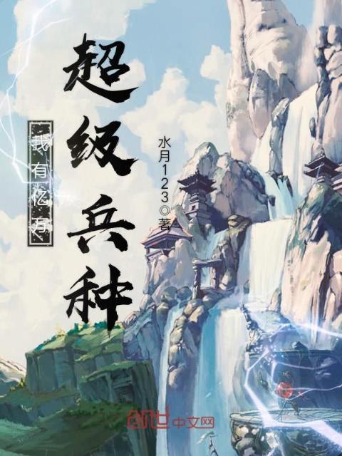 我有亿万超级兵种