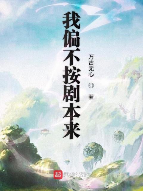 我偏不按剧本来