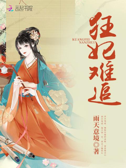 狂妃难追
