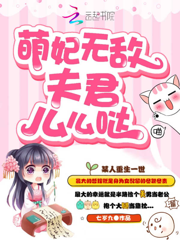 萌妃无敌：夫君么么哒