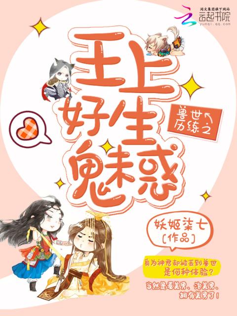 兽世历练：王上好生魅惑