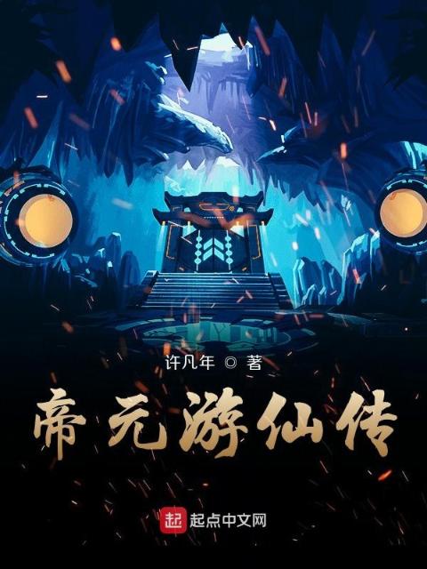 帝元游仙传