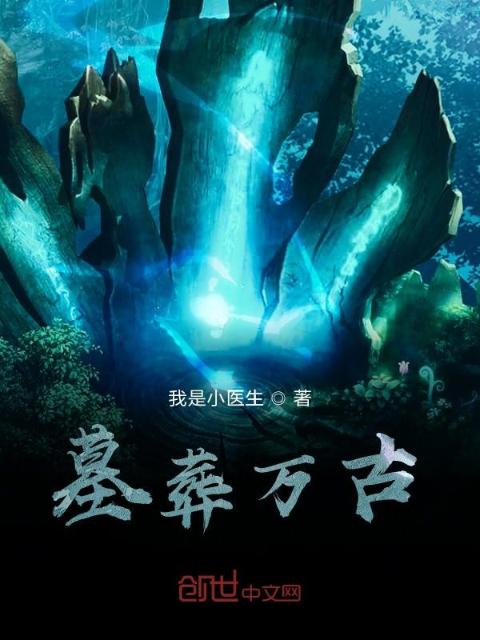 墓葬万古