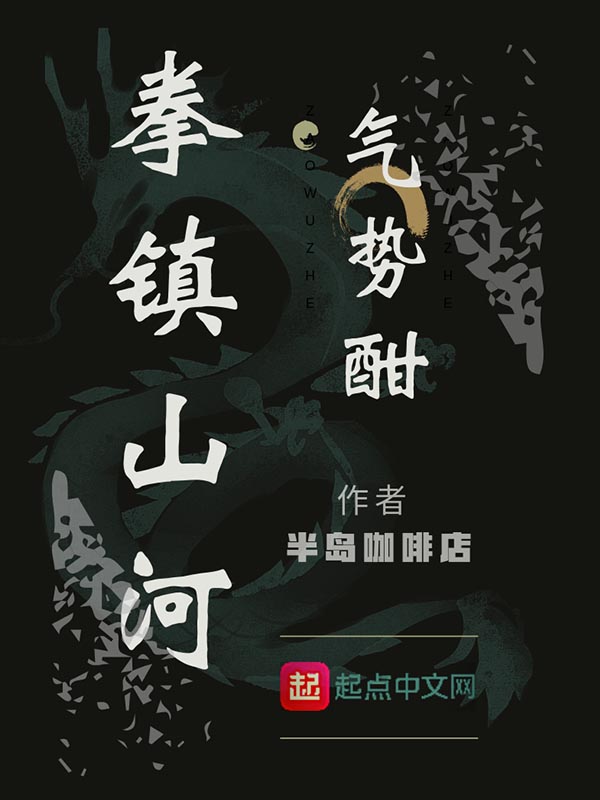 拳镇山河气势酣