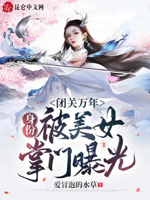 闭关万年，身份被美女掌门曝光！