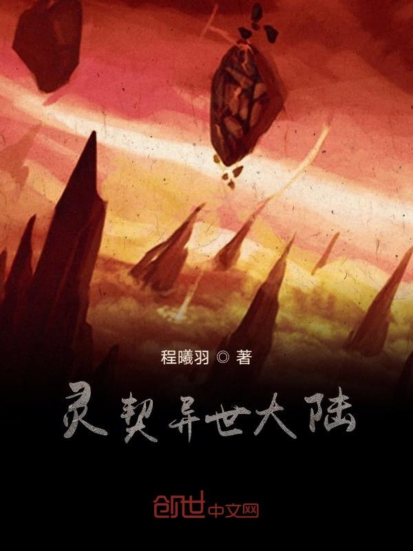 灵契异世大陆1