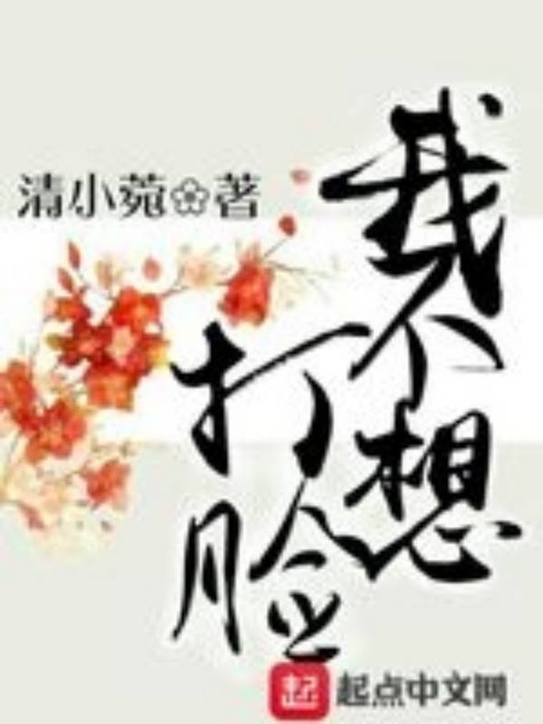 我不想打脸
