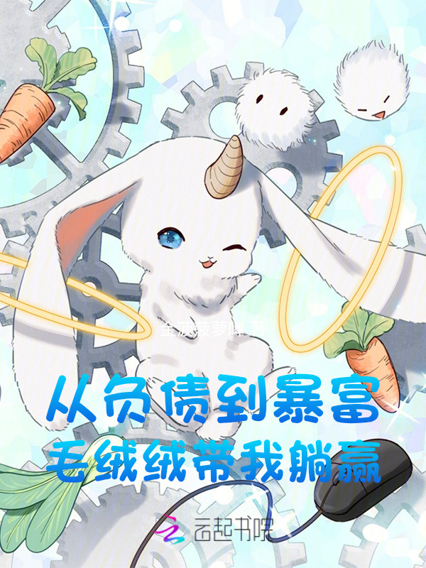 从负债到暴富，毛绒绒带我躺赢