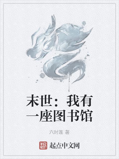 末世：我有一座图书馆