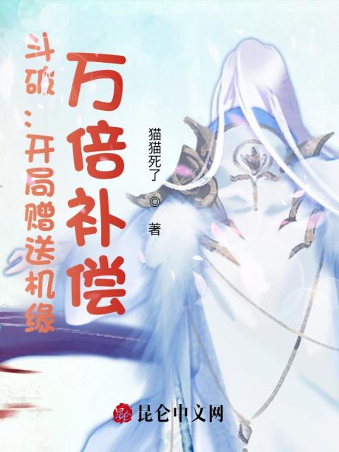 斗破：开局赠送机缘，万倍补偿！