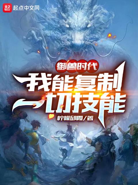 御兽时代：我能复制一切技能