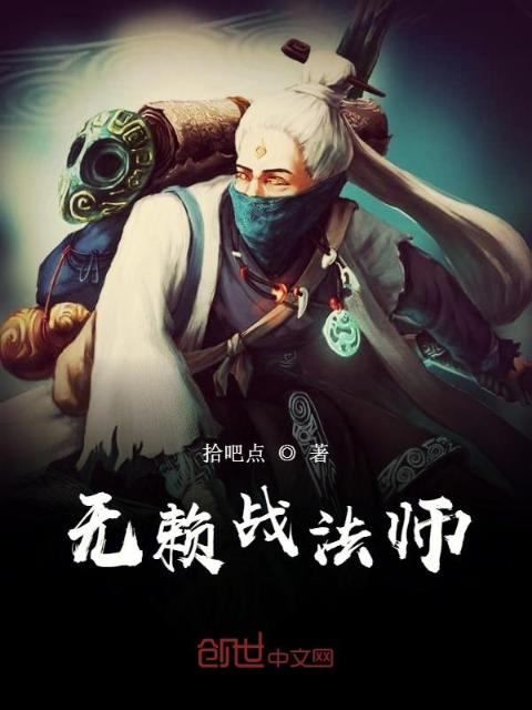 无赖战法师
