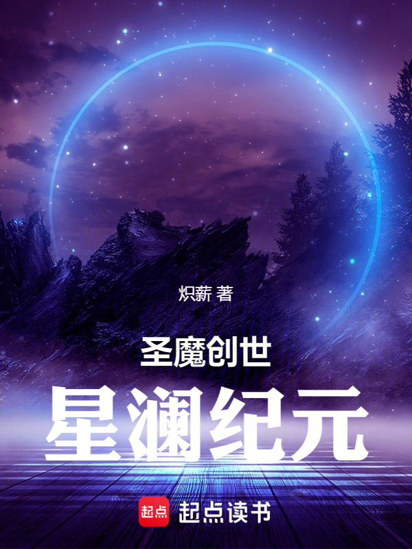 圣魔创世：星澜纪元