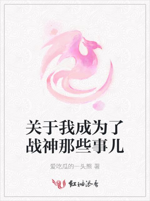 关于我成为了战神那些事儿
