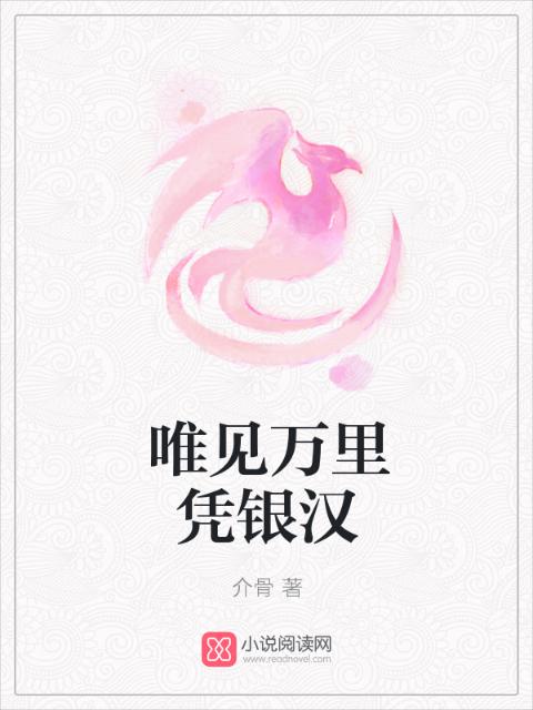 唯见万里凭银汉