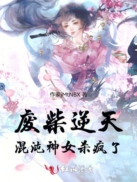 废柴逆天：混沌神女杀疯了