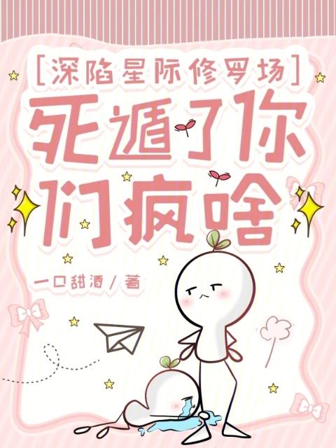 深陷星际修罗场，死遁了你们疯啥