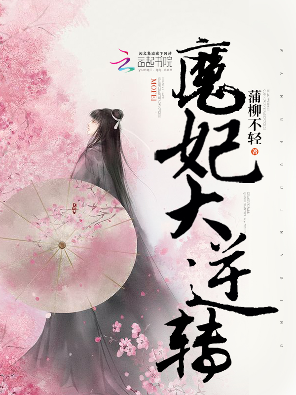 魔妃大逆转