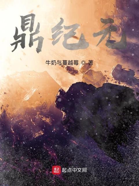 鼎纪元