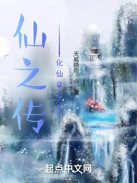 仙之传化仙章