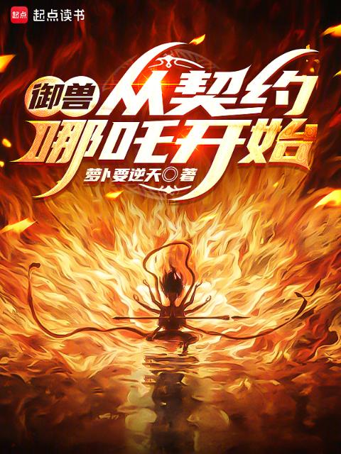 御兽：从契约哪吒开始