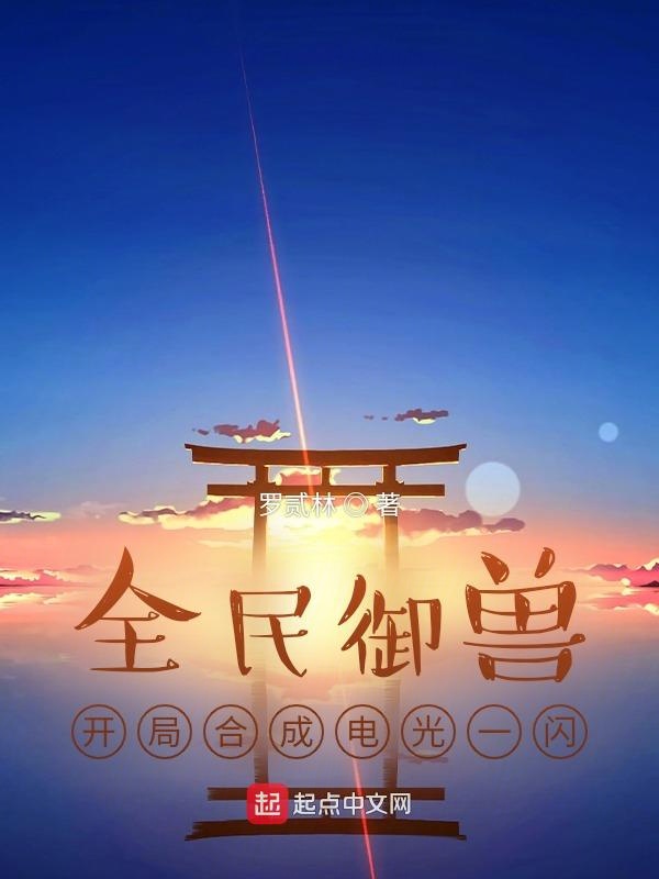 全民御兽：开局合成电光一闪