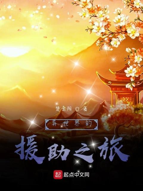 异世界的援助之旅