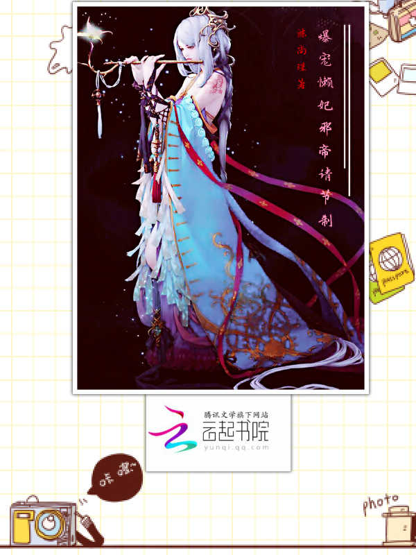 爆宠懒妃：邪帝，请节制