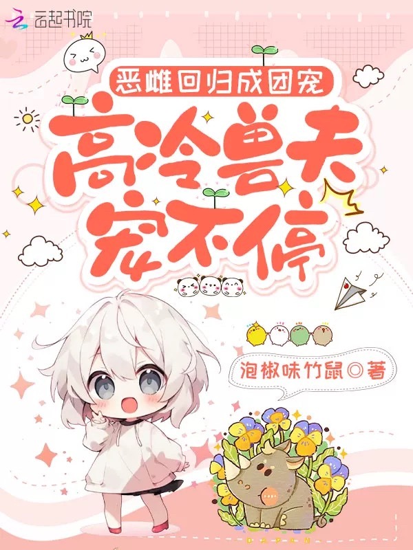 恶雌回归成团宠，高冷兽夫宠不停