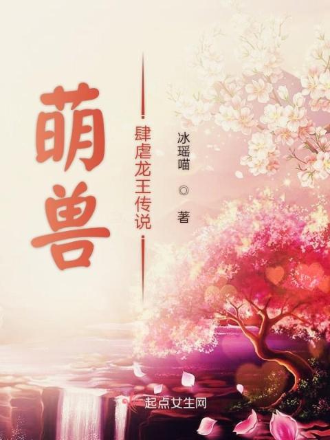 萌兽肆虐龙王传说