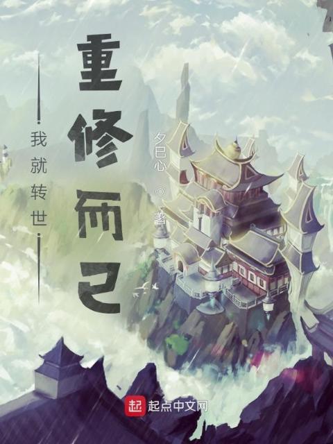 我就转世重修而已