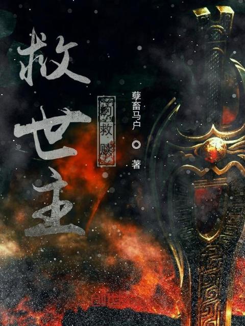 纵横寰宇的救赎