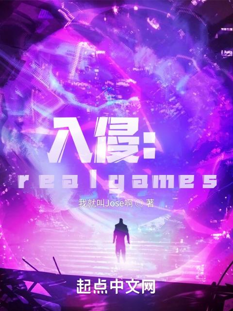 入侵：realgames