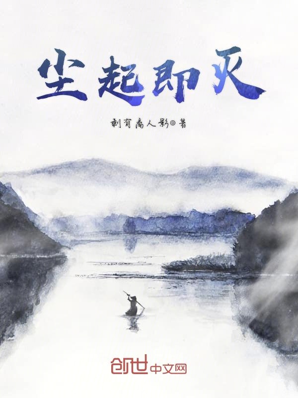 尘起即灭