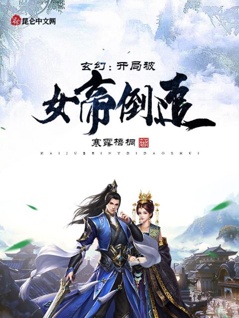 玄幻：开局被女帝倒追