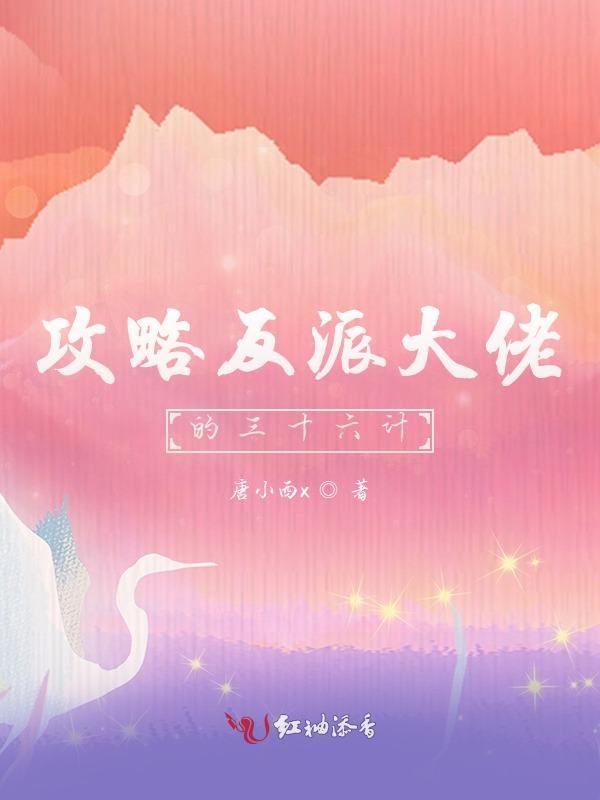攻略反派大佬的三十六计
