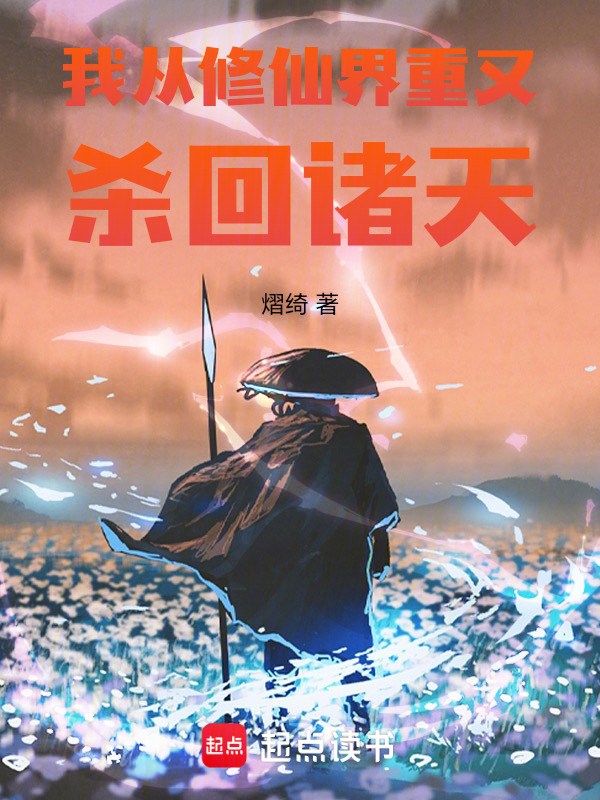 我从修仙界重又杀回诸天