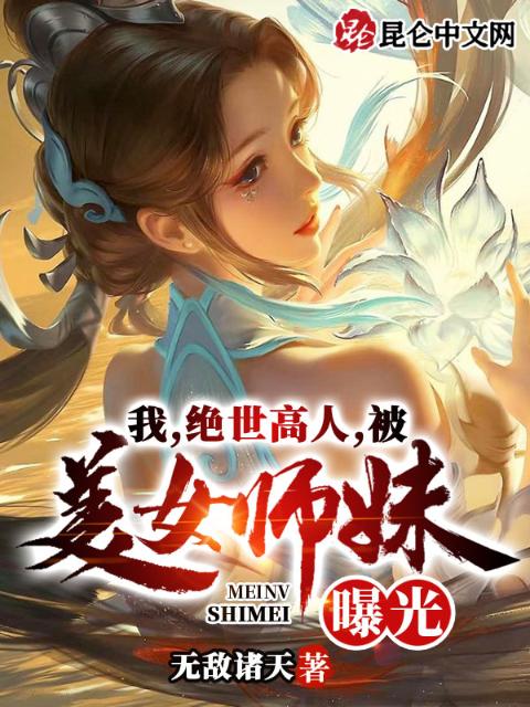 我，绝世高人，被美女师妹曝光