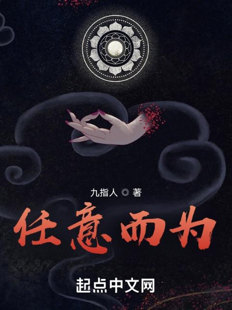 任意而为
