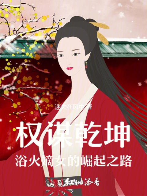 权谋乾坤：浴火嫡女的崛起之路