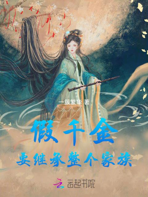 穿书恶女，假千金在修仙界躺赢了