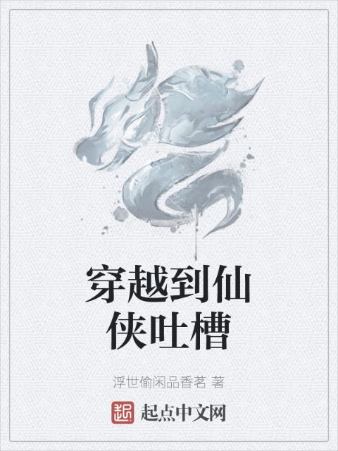 穿越到仙侠吐槽