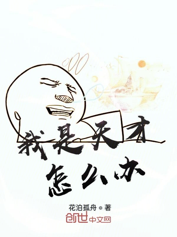 我是天才怎么办