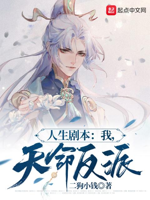 人生剧本：我，天命反派