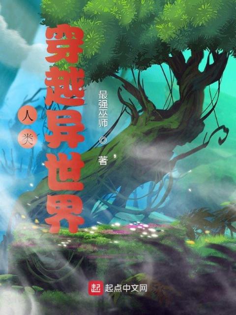 人类穿越异世界