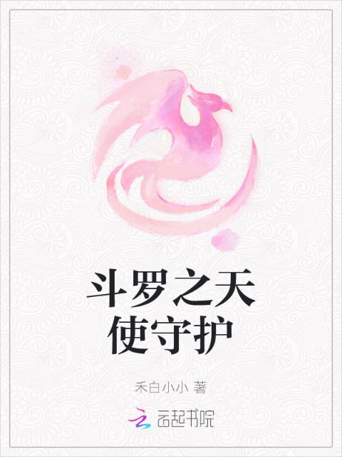 斗罗之天使守护
