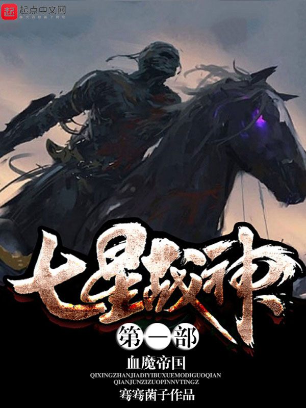 七星战神第一部血魔帝国