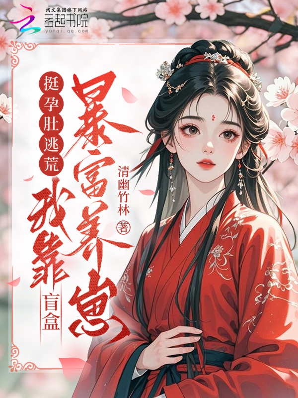 挺孕肚逃荒，我靠盲盒暴富养崽